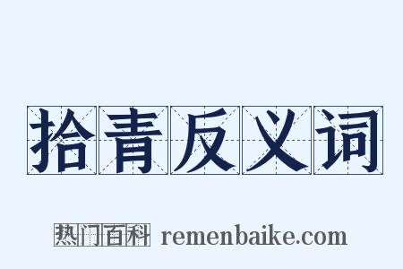 拾青反义词是什么意思的图片